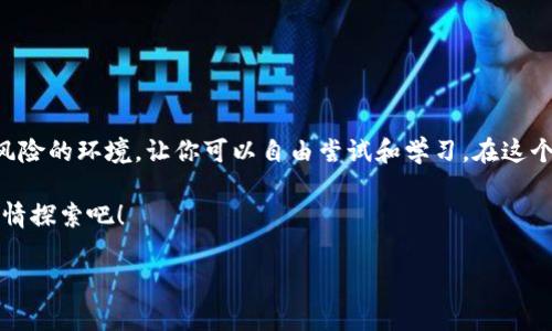 特派模拟钱包是一款功能强大的应用工具，旨在为用户提供一个无风险的虚拟钱包体验，让你在没有真实资金损失的情况下，体验电子支付和理财的乐趣。

特派模拟钱包的设计初衷是为了帮助那些对金融科技和数字货币感兴趣，却又不敢冒险进行实质性投资的用户。通过这种模拟环境，用户能够探索不同的金融工具、了解投资策略，并掌握电子支付的基本操作。无论你是金融新手还是资深玩家，特派模拟钱包都能为你提供许多有趣和实用的体验。

接下来，我们将更详细地探讨特派模拟钱包的几个重要特性以及它对用户的潜在价值。

1. 什么是特派模拟钱包？
特派模拟钱包是一个虚拟的钱包系统，它不涉及真实资金，所有的操作都是基于模拟环境。用户可以使用这款应用执行各种交易，跟踪资产增值，甚至进行市场分析。想象一下你有一个自己的虚拟银行，在这里你可以尽情试错，学习，而无需担心会有实际的经济损失。

2. 使用特派模拟钱包的四大好处
无风险体验：对于很多初学者来说，最怕的就是在不熟悉的领域中投入真实资金，造成不必要的损失。而通过这种模拟钱包，你可以无风险地探索，学习新技能，熟悉操作流程。

市场洞察：通过模拟交易，你能够更加深刻地理解市场行情。例如，了解为何某些股票价格上涨或下跌，与你的操作策略又有什么关系。这种洞察力不仅是理论上的，更是实践中的。

技能提升：使用模拟钱包的过程，实际上就是一个不断学习和实践的过程。用户可能会在交易中学会如何分析数据、把握投资时机，甚至是管理风险等关键技能。

社交互动：很多模拟钱包还会提供一个社区平台，你可以和其他用户交流，分享经验。这种互动方式不仅能增加个人魅力，还能够为你提供更多的学习机会。

3. 如何开始使用特派模拟钱包？
开始使用特派模拟钱包非常简单。首先，你只需在应用商店中下载特派模拟钱包的应用程序，注册一个账户。接着，系统会为你提供一个初始的虚拟资金，让你立即开始体验各种功能。

在使用过程中，你可以像在真实环境中一样，进行充值、提现、买卖等操作。虽然所有的交易都是虚拟的，但你会发现体验感和真实交易其实非常接近。通过不断的实践，你的掌握程度会越来越高。

4. 模拟钱包里的趣味挑战
为了使用户体验更加丰富，特派模拟钱包还设计了许多模拟挑战。例如，模拟市场崩溃、临时限时交易等任务。这类活动不仅增加了趣味性，同时也考验了用户的应变能力和决策力。

5. 面对真实金融市场的桥梁
使用特派模拟钱包之际，用户会感受到这种模拟环境如何为未来的真实投资做好铺垫。没有人是一开始就能在金融市场中如鱼得水，所有的成功都来自于大量的实践与经验累积。通过这种虚拟操作，你会逐渐建立起自己的投资思维和风险意识。

6. 常见问题解答
在使用特派模拟钱包的过程中，用户可能会遇到一些问题。以下是部分常见问题的解答，希望能帮助你更好地体验这款应用。

Q1: 模拟钱包是否真的完全免费？
A: 是的，绝大多数的模拟钱包都是免费的，没有任何隐性收费。不用担心会在学习期间消耗你的真实资金。

Q2: 我可以通过模拟钱包获得实际收益吗？
A: 不，可以通过模拟钱包获得真实收益。不过，通过它你可以积累经验，更好地把握真实交易中的机会。

Q3: 如果我遇到问题，能否寻求帮助？
A: 通常情况下，模拟钱包应用都有客服支持。你可以通过应用程序直接联系客服，获得专业的解决方案。

总结
对于想要在金融领域获得成功的用户来说，特派模拟钱包就像是一座桥梁，连接着理论与实践。它为用户提供了一个安全、无风险的环境，让你可以自由尝试和学习。在这个学习过程中，帮助你逐渐建立起自信，掌握投资技能，真正为进入真实市场做好准备。

所以，如果你对投资感兴趣，但又不愿意冒然踏入真实市场，不妨下载特派模拟钱包试试。让我们一起在数字金融的世界中，尽情探索吧！

特派模拟钱包, 电子支付, 虚拟理财, 投资模拟, 理财教育/guanjianci