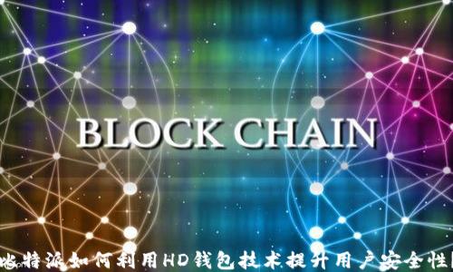 
比特派如何利用HD钱包技术提升用户安全性？