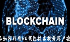 比特派如何利用HD钱包技术提升用户安全性？