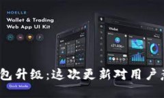 : 比特派钱包升级：这次更新对用户意味着什么？