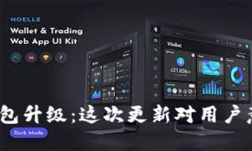 : 比特派钱包升级：这次更新对用户意味着什么？