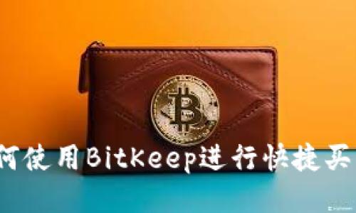 如何使用BitKeep进行快捷买币？