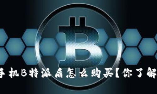 苹果手机B特派盾怎么购买？你了解了吗？