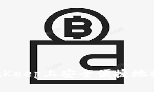 如何在BitKeep上安全便捷地提现USDT？