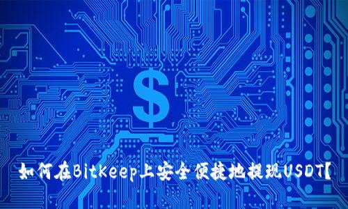 如何在BitKeep上安全便捷地提现USDT？