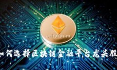 如何选择区块链金融平台龙头股？