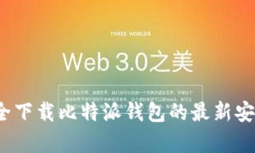 如何安全下载比特派钱包的最新安卓版本？