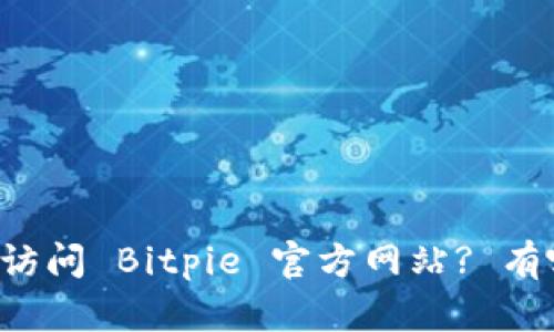 为什么我无法访问 Bitpie 官方网站? 有哪些解决方案?