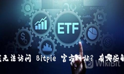 为什么我无法访问 Bitpie 官方网站? 有哪些解决方案?