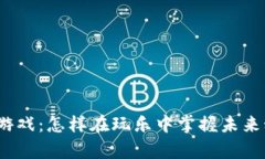 : 区块链小游戏：怎样在玩乐中掌握未来科技的奥