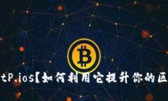 什么是 BitP.ios？如何利用它提升你的区块链投资