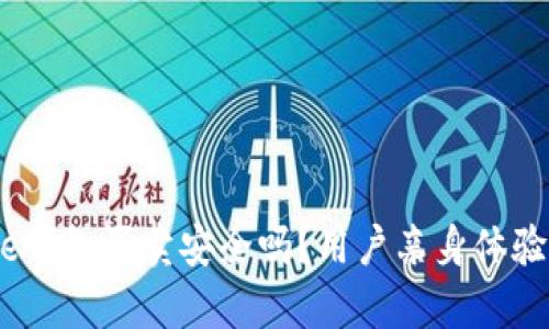 Bitpie钱包买卖安全吗？用户亲身体验分享！