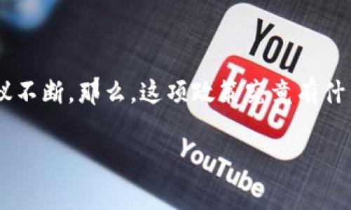 特派旷工费代付取消这一现象引发了社会各界的广泛关注，特别是在劳动者权益和薪酬管理的话题上更是热议不断。那么，这项政策究竟有什么深远的影响呢？在这种情况下，企业和员工又该如何应对呢？带着这些疑问，让我们一起来探讨一下相关内容。

为何要取消特派旷工费代付？这一政策的背后意图是什么？