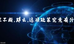 特派旷工费代付取消这一现象引发了社会各界的