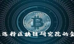 : 为什么选择区块链研究院的金融专业？