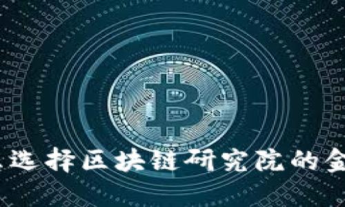 : 为什么选择区块链研究院的金融专业？