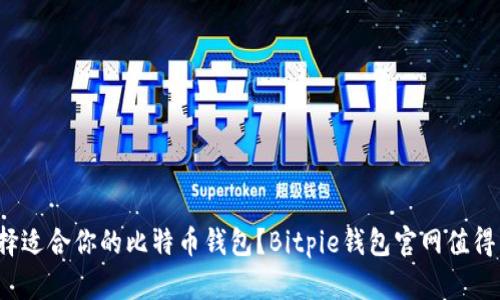 如何选择适合你的比特币钱包？Bitpie钱包官网值得关注吗？