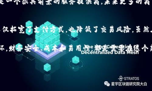 特派（BitPay）是一家提供加密货币支付处理服务的公司，因此涉及到“支持美元吗”的问题通常是关于其能否处理USD（美国美元）相关的交易。

特派的基本功能
特派的主要功能是允许商户和消费者使用比特币等加密货币进行交易。在这方面，特派帮助商户接受以比特币支付的方式，进而将这些比特币转换为法定货币，比如strong美元/strong。这意味着，尽管消费者可以使用比特币进行支付，商户仍然可以接收到以strong美元/strong计算的金额，这大大降低了由于加密货币价格波动带来的风险。

所以，从这个角度来看，特派的功能确实间接支持strong美元/strong。用户可以用比特币购物，而商户可以选择将收到的支付以strong美元/strong的形式结算。

如何通过特派进行美元交易
对于商户来说，使用特派来接受业务交易是简单的。首先，你需要在特派平台上创建一个账户，并设置你的支付页面。特派允许商户指定接收交易的法定货币，比如说strong美元/strong，然后在后台进行配置。这样，当顾客用比特币付款时，平台会自动将这些比特币兑换成你所设置的法定货币，从而管理交易过程。

特派与美元的关系
特派与美元的关系本质上是一种中介的角色。作为加密货币支付处理的平台，它并不直接“拥有”strong美元/strong，但它帮助用户实现了用加密货币进行实际的法定货币交易。对于希望接受加密货币的商户来说，这是一种极具吸引力的解决方案。商户不仅扩展了他们的支付渠道，也能够在一定程度上规避货币波动所带来的风险。

此外，特派还提供了详细的报告和分析工具，商户可以通过它来监测自己的收入流和交易趋势。从这个角度看，特派的确是一个受欢迎的选择。但是，当然了，如果你是终端用户，仅仅是在考虑用比特币支付，相关的兑换和费用可能会影响你的购物决策。

特派在美元交易中的优势与劣势
尽管特派为商户提供了接受加密货币并将其兑换为strong美元/strong的便捷服务，但也有其优缺点。首先，优势之一是降低了商户承受加密货币波动风险的可能性。对消费者来说，他们也不需要担心兑换过程，因为所有这些都在后台自动处理。

不过，我们也要看到劣势。特派的服务虽然简便，但依旧存在交易费用。这些费用可能在某些情况下比较高，这就需要商户在考虑引入加密货币支付时做出慎重的决策。此外，虽然越来越多的商户开始接受加密货币支付，但在某些行业或地区，接受这种方式的商户仍然相对较少，这可能对消费者的购物体验产生一定影响。

未来的展望
随着区块链技术的不断发展和加密货币的逐渐普及，像特派这样的支付平台将会在未来发挥越来越重要的作用。虽然我们现在还无法完全确定“传统的strong美元/strong”和新兴的加密货币之间的关系会如何演变，但可以预见的是，这将会是一个跟随技术发展而不断变化的过程。

假设现在的趋势持续下去，制定相关法规以适应加密货币的普及，接受比特币等加密货币的商户数量也将继续增长。特派作为这样的支付平台，显然是一个很具前景的服务提供商。未来更多的商户可能会青睐于这种方式来吸引客户，尤其是在年轻顾客和技术爱好者中间。

总结
所以总结来说，特派确实支持与strong美元/strong相关的交易模式。消费者可以用比特币进行支付，而商户则能够以strong美元/strong结算，这不仅拓宽了支付方式，也降低了交易风险。虽然在推进中仍会遇到一些障碍，但未来的发展潜力依然让人期待。

无论是作为商户考虑加入特派的服务，还是消费者希望用比特币进行支付，理解其与strong美元/strong之间的关系将会成为决策过程中重要的一环。财务安全、成本和易用性，都是需要在这个新兴领域认真考量的因素。

特派, 加密货币, 美元, 支付处理, 商户/guanjianci  
特派支持美元交易吗？探讨加密货币支付的实际应用