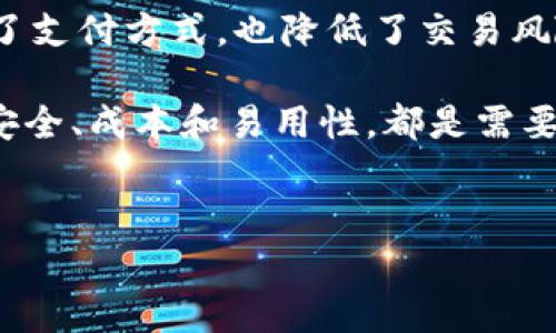 特派（BitPay）是一家提供加密货币支付处理服务的公司，因此涉及到“支持美元吗”的问题通常是关于其能否处理USD（美国美元）相关的交易。

特派的基本功能
特派的主要功能是允许商户和消费者使用比特币等加密货币进行交易。在这方面，特派帮助商户接受以比特币支付的方式，进而将这些比特币转换为法定货币，比如strong美元/strong。这意味着，尽管消费者可以使用比特币进行支付，商户仍然可以接收到以strong美元/strong计算的金额，这大大降低了由于加密货币价格波动带来的风险。

所以，从这个角度来看，特派的功能确实间接支持strong美元/strong。用户可以用比特币购物，而商户可以选择将收到的支付以strong美元/strong的形式结算。

如何通过特派进行美元交易
对于商户来说，使用特派来接受业务交易是简单的。首先，你需要在特派平台上创建一个账户，并设置你的支付页面。特派允许商户指定接收交易的法定货币，比如说strong美元/strong，然后在后台进行配置。这样，当顾客用比特币付款时，平台会自动将这些比特币兑换成你所设置的法定货币，从而管理交易过程。

特派与美元的关系
特派与美元的关系本质上是一种中介的角色。作为加密货币支付处理的平台，它并不直接“拥有”strong美元/strong，但它帮助用户实现了用加密货币进行实际的法定货币交易。对于希望接受加密货币的商户来说，这是一种极具吸引力的解决方案。商户不仅扩展了他们的支付渠道，也能够在一定程度上规避货币波动所带来的风险。

此外，特派还提供了详细的报告和分析工具，商户可以通过它来监测自己的收入流和交易趋势。从这个角度看，特派的确是一个受欢迎的选择。但是，当然了，如果你是终端用户，仅仅是在考虑用比特币支付，相关的兑换和费用可能会影响你的购物决策。

特派在美元交易中的优势与劣势
尽管特派为商户提供了接受加密货币并将其兑换为strong美元/strong的便捷服务，但也有其优缺点。首先，优势之一是降低了商户承受加密货币波动风险的可能性。对消费者来说，他们也不需要担心兑换过程，因为所有这些都在后台自动处理。

不过，我们也要看到劣势。特派的服务虽然简便，但依旧存在交易费用。这些费用可能在某些情况下比较高，这就需要商户在考虑引入加密货币支付时做出慎重的决策。此外，虽然越来越多的商户开始接受加密货币支付，但在某些行业或地区，接受这种方式的商户仍然相对较少，这可能对消费者的购物体验产生一定影响。

未来的展望
随着区块链技术的不断发展和加密货币的逐渐普及，像特派这样的支付平台将会在未来发挥越来越重要的作用。虽然我们现在还无法完全确定“传统的strong美元/strong”和新兴的加密货币之间的关系会如何演变，但可以预见的是，这将会是一个跟随技术发展而不断变化的过程。

假设现在的趋势持续下去，制定相关法规以适应加密货币的普及，接受比特币等加密货币的商户数量也将继续增长。特派作为这样的支付平台，显然是一个很具前景的服务提供商。未来更多的商户可能会青睐于这种方式来吸引客户，尤其是在年轻顾客和技术爱好者中间。

总结
所以总结来说，特派确实支持与strong美元/strong相关的交易模式。消费者可以用比特币进行支付，而商户则能够以strong美元/strong结算，这不仅拓宽了支付方式，也降低了交易风险。虽然在推进中仍会遇到一些障碍，但未来的发展潜力依然让人期待。

无论是作为商户考虑加入特派的服务，还是消费者希望用比特币进行支付，理解其与strong美元/strong之间的关系将会成为决策过程中重要的一环。财务安全、成本和易用性，都是需要在这个新兴领域认真考量的因素。

特派, 加密货币, 美元, 支付处理, 商户/guanjianci  
特派支持美元交易吗？探讨加密货币支付的实际应用