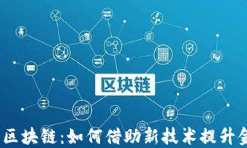 
金融安防区块链：如何借助新技术提升金融安全？