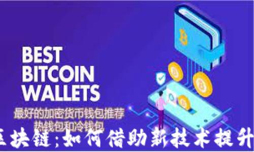 
金融安防区块链：如何借助新技术提升金融安全？