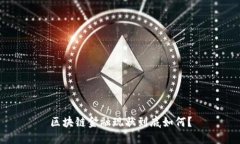 区块链金融现状到底如何？