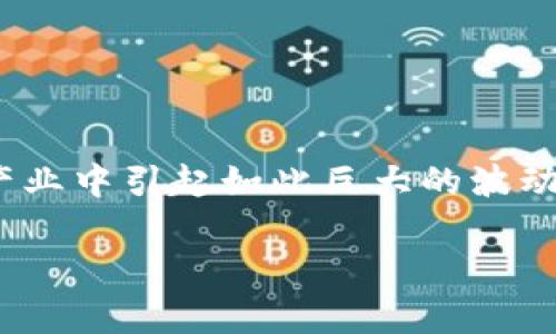 区块链游戏官方 是近些年来科技与游戏结合的一个热门话题。许多人对于此概念或许有过耳闻，但究竟什么是区块链游戏？为何它在游戏产业中引起如此巨大的波动与关注？在这篇文章中，我将为大家详细探讨这一现象，帮助你更深入地了解区块链游戏的官方定义、它的运作方式、优势以及未来发展趋势。

区块链游戏是什么？如何改变游戏产业？