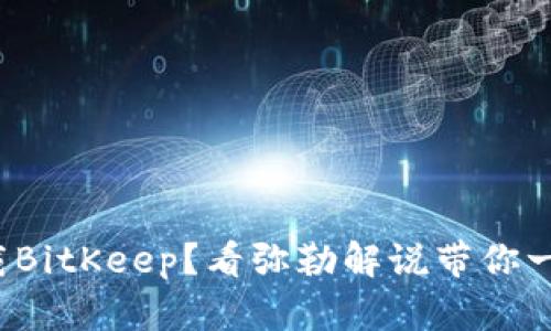 : 如何下载BitKeep？看弥勒解说带你一步步掌握！