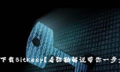 : 如何下载BitKeep？看弥勒解说带你一步步掌握！
