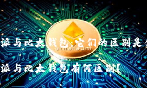 比特派与比太钱包：它们的区别是什么？

比特派与比太钱包有何区别？