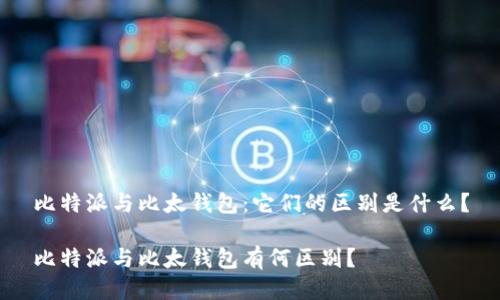 比特派与比太钱包：它们的区别是什么？

比特派与比太钱包有何区别？
