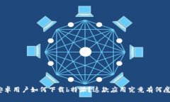 : 安卓用户如何下载b特派？这款应用究竟有何魔