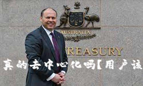 “b特派钱包真的去中心化吗？用户该如何判断？”