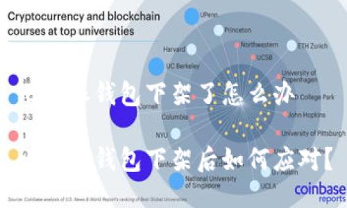 比特派钱包下架了怎么办 

比特派钱包下架后如何应对？