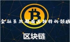 区块链和金融教学标准一样吗？这个问题一听可