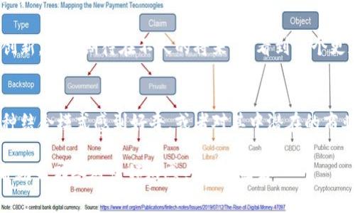 《区块链如何改变供应链金融？一种新兴结合模式的深入探讨》  
关键词：供应链金融, 区块链, 结合模式, 研究, 创新

引言
在当今数字经济迅猛发展的背景下，区块链技术越来越受到各行各业的关注。其中，供应链金融作为资源配置与资金流动的重要环节，正面临着转型升级的机遇。你有没有想过，区块链技术究竟如何影响供应链金融？它们结合后，又能产生怎样的新模式？今天，我们就来深入探讨这一主题，剖析它们的结合如何为现代商业带来创新与变革。

区块链简介
区块链，简单来说，就是一个去中心化的数字账本，可以安全地记录交易信息，而不需要依赖中央机构。这项技术的核心特性在于，其所有数据都是公开透明且不可篡改的。这样就为它在金融领域的应用提供了理想的环境，尤其是在供应链金融的背景下。想象一下，如果你可以在一个平台上查看每一笔交易的详细信息，并确保其真实性，这会为企业的资金流动提供怎样的便利？

供应链金融的现状与挑战
在传统的供应链金融中，企业通常需要依赖银行及其他金融机构来进行融资。虽然这些机构在资金管理和风险控制方面具有一定的优势，但其中也存在着许多挑战。例如，信息不对称、资金链断裂等问题屡见不鲜。此时，区块链的出现，无疑为解决这些困境提供了一种新的思路。它通过构建一个人人可见的信任平台，帮助各方实现信息共享，进而增强了金融交易的透明度。

区块链与供应链金融的结合模式
随着技术的发展，我们发现越来越多的企业开始尝试将区块链与供应链金融相结合。例如，一些企业通过将合同信息加密存储在区块链上，使得所有参与者都可以及时获取相关数据。这种新兴的结合模式不仅降低了各方的信任成本，还加速了整个供应链的运转。

此外，智能合约（Smart Contract）是区块链技术中的一个重要应用。它可以自动执行合约条款，减少人为干预和错误。例如，在供应链金融中，合同履行情况可以直接在区块链上进行跟踪，这样一来，企业就不再需要依赖长期的审计流程，这大大降低了时间成本和运营风险。

应用案例
提到应用案例，我们不得不提到一些已经在行业中取得成功的企业。比如，某国际知名物流公司已经在其供应链金融管理中嵌入了区块链技术。通过这个系统，他们不仅能够实时监控货物的运输状态，还可以在货物到达时自动触发支付。这种模式大大缩短了资金等待时间，增强了客户满意度。

不仅如此，一些初创企业也在尝试通过创新的方式将两者结合。例如，利用区块链技术为中小企业提供融资服务，解决了传统金融机构不愿意向这些企业提供贷款的问题。这无疑为帮助更多企业融资带来了机会，打破了传统金融的壁垒。

结合模式的优势
那么，为什么说区块链与供应链金融的结合是一个良好的模式呢？首先，它提高了透明度。所有交易信息都是公开的，参与者可以随时查询。这就极大地降低了欺诈行为的发生，为企业带来了更高的安全性。

其次，结合可以提升效率。以往，资金流转需要经历多道审核与批准流程，而在区块链环境下，这一过程可以大大简化，甚至实现自动处理。想象一下，快的付款机制不仅让企业资金周转得到加速，还有助于提高合作伙伴间的信任。

最后，由于数据的不可篡改性，任何一方都无法轻易更改交易信息，这为合约的执行提供了保障。更重要的是，这种信任机制能够鼓励更多的企业参与到供应链金融中，形成一个良性的生态圈。

挑战与展望
尽管这种结合模式有如此多的优势，但在实际应用中仍然面临一些挑战。例如，技术的标准化问题、各方数据的兼容性问题以及法律法规的滞后等，都是亟需解决的难题。同时，行业内对区块链技术的认知程度也参差不齐，有些企业甚至对此持怀疑态度。

然而，展望未来，我们相信这种结合模式必将迎来更广泛的应用。随着技术的不断发展与成熟，越来越多的企业将认识到区块链带来的潜力，推动供应链金融的改革与创新。我们期待在不久的将来，能看到一个更加高效透明的供应链金融生态。

结语
总体来看，区块链与供应链金融的结合为体验改善、效率提升和风险降低提供了可行的新途径。这是一个值得研究与探讨的领域，未来的前景依然广阔。你是否也对这种结合模式感到好奇，或者对其中潜在的商业机会有了新的思考？让我们一起期待，并成为未来供应链金融革新的参与者。

这样一篇文章，不仅用自然的语言表达了sup区块链/sup与sup供应链金融/sup结合的思路，还通过具体案例与实际应用展示了其潜力和未来的发展方向。希望能够帮助到那些对该领域感兴趣的读者。
