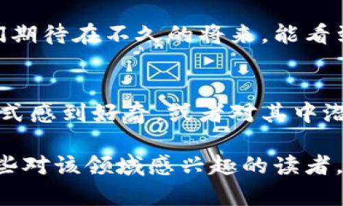 《区块链如何改变供应链金融？一种新兴结合模式的深入探讨》  
关键词：供应链金融, 区块链, 结合模式, 研究, 创新

引言
在当今数字经济迅猛发展的背景下，区块链技术越来越受到各行各业的关注。其中，供应链金融作为资源配置与资金流动的重要环节，正面临着转型升级的机遇。你有没有想过，区块链技术究竟如何影响供应链金融？它们结合后，又能产生怎样的新模式？今天，我们就来深入探讨这一主题，剖析它们的结合如何为现代商业带来创新与变革。

区块链简介
区块链，简单来说，就是一个去中心化的数字账本，可以安全地记录交易信息，而不需要依赖中央机构。这项技术的核心特性在于，其所有数据都是公开透明且不可篡改的。这样就为它在金融领域的应用提供了理想的环境，尤其是在供应链金融的背景下。想象一下，如果你可以在一个平台上查看每一笔交易的详细信息，并确保其真实性，这会为企业的资金流动提供怎样的便利？

供应链金融的现状与挑战
在传统的供应链金融中，企业通常需要依赖银行及其他金融机构来进行融资。虽然这些机构在资金管理和风险控制方面具有一定的优势，但其中也存在着许多挑战。例如，信息不对称、资金链断裂等问题屡见不鲜。此时，区块链的出现，无疑为解决这些困境提供了一种新的思路。它通过构建一个人人可见的信任平台，帮助各方实现信息共享，进而增强了金融交易的透明度。

区块链与供应链金融的结合模式
随着技术的发展，我们发现越来越多的企业开始尝试将区块链与供应链金融相结合。例如，一些企业通过将合同信息加密存储在区块链上，使得所有参与者都可以及时获取相关数据。这种新兴的结合模式不仅降低了各方的信任成本，还加速了整个供应链的运转。

此外，智能合约（Smart Contract）是区块链技术中的一个重要应用。它可以自动执行合约条款，减少人为干预和错误。例如，在供应链金融中，合同履行情况可以直接在区块链上进行跟踪，这样一来，企业就不再需要依赖长期的审计流程，这大大降低了时间成本和运营风险。

应用案例
提到应用案例，我们不得不提到一些已经在行业中取得成功的企业。比如，某国际知名物流公司已经在其供应链金融管理中嵌入了区块链技术。通过这个系统，他们不仅能够实时监控货物的运输状态，还可以在货物到达时自动触发支付。这种模式大大缩短了资金等待时间，增强了客户满意度。

不仅如此，一些初创企业也在尝试通过创新的方式将两者结合。例如，利用区块链技术为中小企业提供融资服务，解决了传统金融机构不愿意向这些企业提供贷款的问题。这无疑为帮助更多企业融资带来了机会，打破了传统金融的壁垒。

结合模式的优势
那么，为什么说区块链与供应链金融的结合是一个良好的模式呢？首先，它提高了透明度。所有交易信息都是公开的，参与者可以随时查询。这就极大地降低了欺诈行为的发生，为企业带来了更高的安全性。

其次，结合可以提升效率。以往，资金流转需要经历多道审核与批准流程，而在区块链环境下，这一过程可以大大简化，甚至实现自动处理。想象一下，快的付款机制不仅让企业资金周转得到加速，还有助于提高合作伙伴间的信任。

最后，由于数据的不可篡改性，任何一方都无法轻易更改交易信息，这为合约的执行提供了保障。更重要的是，这种信任机制能够鼓励更多的企业参与到供应链金融中，形成一个良性的生态圈。

挑战与展望
尽管这种结合模式有如此多的优势，但在实际应用中仍然面临一些挑战。例如，技术的标准化问题、各方数据的兼容性问题以及法律法规的滞后等，都是亟需解决的难题。同时，行业内对区块链技术的认知程度也参差不齐，有些企业甚至对此持怀疑态度。

然而，展望未来，我们相信这种结合模式必将迎来更广泛的应用。随着技术的不断发展与成熟，越来越多的企业将认识到区块链带来的潜力，推动供应链金融的改革与创新。我们期待在不久的将来，能看到一个更加高效透明的供应链金融生态。

结语
总体来看，区块链与供应链金融的结合为体验改善、效率提升和风险降低提供了可行的新途径。这是一个值得研究与探讨的领域，未来的前景依然广阔。你是否也对这种结合模式感到好奇，或者对其中潜在的商业机会有了新的思考？让我们一起期待，并成为未来供应链金融革新的参与者。

这样一篇文章，不仅用自然的语言表达了sup区块链/sup与sup供应链金融/sup结合的思路，还通过具体案例与实际应用展示了其潜力和未来的发展方向。希望能够帮助到那些对该领域感兴趣的读者。