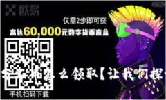 比特派分叉币怎么领取？让我们探讨一下！