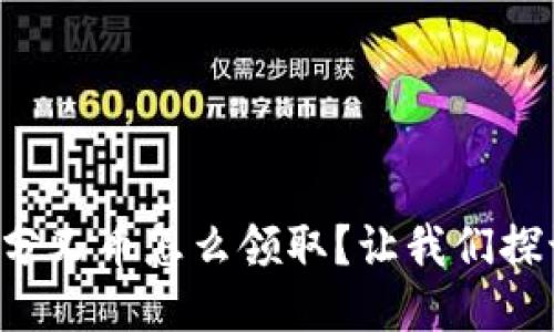 比特派分叉币怎么领取？让我们探讨一下！