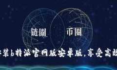 如何下载安装b特派官网版安卓版，享受高效办公