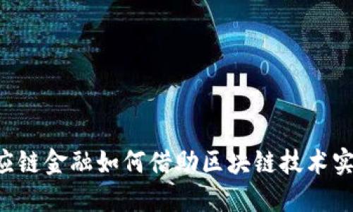 票据供应链金融如何借助区块链技术实现创新？