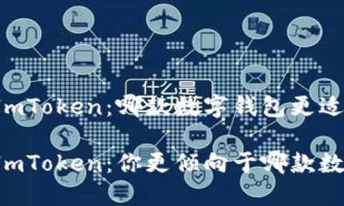 特派钱包与ImToken：哪款数字钱包更适合你？

特派钱包与ImToken：你更倾向于哪款数字货币钱包？