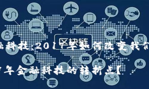 区块链与金融科技：2017年如何改变我们的支付方式？

区块链：2017年金融科技的转折点？