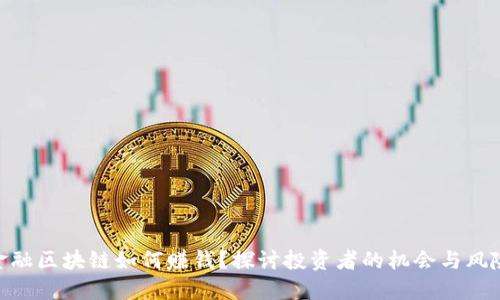 金融区块链如何赚钱？探讨投资者的机会与风险