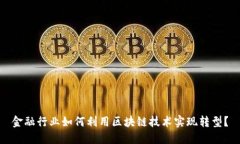 金融行业如何利用区块链技术实现转型？
