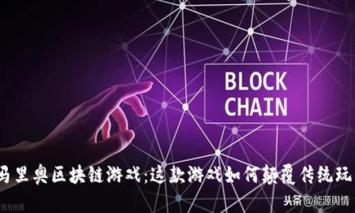 : 马里奥区块链游戏：这款游戏如何颠覆传统玩法？