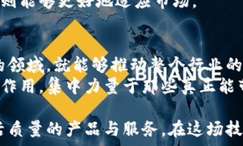   
jiaoti帕累托原则如何重塑区块链金融领域？/jiaoti  

关键词：  
帕累托原则, 区块链, 金融, 去中心化, 资产管理/guanjianci  

引言：帕累托原则与区块链的交汇  
在当今的金融环境中，科技的突飞猛进令人瞩目，而区块链则无疑是其中的佼佼者。尤其是当我们将帕累托原则与区块链技术结合起来思考时，一个迷人的话题浮现出来：如何利用这一原理来重塑金融行业？  
很多人可能听说过帕累托原则，即80/20法则：在很多情况下，80%的结果来自20%的原因。这一简单的理念在复杂的区块链金融世界中究竟能发挥怎样的作用？接下来，我们将一起探讨这一问题。  

区块链金融的现状与挑战  
首先，让我们快速回顾一下区块链金融的现状。近年来，去中心化金融（DeFi）迅速崛起，吸引了大量投资和用户的关注。然而，尽管区块链技术带来了许多创新，但它也面临着不少挑战，例如流动性不足、用户体验差、安全性问题等。  
很多初创公司尝试通过各种方式来解决这些问题，但常常事与愿违。此时，帕累托原则的应用就显得尤为重要。我们可能不需要关注每一个细节，而是聚焦于产生最大影响的核心问题。  

帕累托原则：核心问题识别  
应用帕累托原则来分析区块链金融时，我们可以问自己：我们关注的20%的问题是什么？或许是如何提升流动性、建立用户信任、提高安全性等。这些问题的解决方案往往能够带来80%的成果。  
例如，许多用户对于去中心化金融的信心不足，主要源于对其安全性的担忧。如果我们能集中力量提升安全性，如通过审计智能合约或使用保险合约保障用户资金安全，这样的努力就可能显著增加用户参与度，同时也能提升整个市场的信任度。  

去中心化金融（DeFi）的机会  
细想之下，DeFi领域提供了一些颇具前景的机会。通过资产管理的去中心化，我们可以打破传统金融机构的垄断。用帕累托原则来看，可能80%的用户只需要20%的金融服务。例如，他们可能只需要简单的借贷功能，而不是一系列复杂的金融产品。  
因此，最受欢迎的DeFi平台往往是那些提供了简单直观服务的平台。诸如Aave、Uniswap等平台，正是通过集中关注用户最需要的功能，从而吸引了大量用户。  

与传统金融的结合点  
此外，传统金融机构也在努力适应这一变化，在某种程度上，他们也开始学习区块链和DeFi的优势。例如，许多银行和金融机构开始探索区块链技术，以内部流程和降低成本。在这种情况下，帕累托原则可以帮助他们识别出最需要改进的领域。  
例如，许多银行在国际汇款中表现得相对缓慢，如果能够将重点放在这一环节上，就能够大幅提升客户的满意度。实际上，很多客户并不在意银行提供的每一项金融服务，只希望能迅速、安全地完成交易。  

未来的展望：区块链金融的未来  
当然，区块链金融的未来并非没有挑战，技术的迅速演变意味着相关规范和法律制度也需要不断跟进。这就要求我们在发展技术的同时，也要思考如何满足监管的要求，确保金融市场的安全与稳定。  
以往的经验告诉我们，那些试图追求完美的项目往往会遇到瓶颈，而那些集中于关键事项并迅速迭代的项目则能够更好地适应市场。  

总结：以帕累托原则引领创新发展  
总的来说，帕累托原则的引入，让我们在思考区块链金融的当下更有方向感。我们只需要足够关注那些关键的领域，就能够推动整个行业的前进。未来的区块链金融只有在不断探索与创新中，才能找到属于自己的那条成功之路。  
所以，站在这个技术快速发展的风口浪尖上，每一个参与者都应该思考自己在这个生态系统中能发挥怎样的作用，集中力量于那些真正能带来改变和价值的局部，正是未来的关键所在。  

作为一个普通用户，我们要保持对技术的好奇心，学习如何更好地利用这些工具，探索那些能够提升我们生活质量的产品与服务。在这场技术与金融的博弈中，我们每个人都是参与者，更是受益者。  