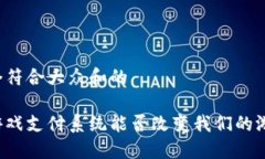 思考一个符合大众和的区块链游戏支付系统能否