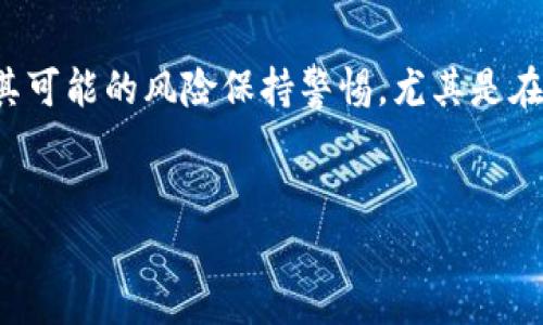 挖掘区块链游戏是一个近年来备受关注的话题，作为一种新兴的数字娱乐形式，它不仅仅为玩家提供了全新的游戏体验，还引领着整个游戏产业向更透明、更公平的方向发展。关于这一主题，我们可以从多个角度进行深入探讨。

是什么让区块链游戏如此吸引人？是因为它背后的技术？还是因为它为玩家创造的价值？又或者是它如何改变我们对游戏的理解？

区块链游戏的基本概念
区块链游戏简单来说就是利用区块链技术构建的一种电子游戏。这种游戏通常会有数字资产的生成和交易，玩家不仅仅是参与者，更是数字资产的拥有者。通过使用区块链，游戏中的每一个资产，包括角色、装备、道具等，都可以在一个去中心化的网络上进行准确的追踪和记录。这意味着玩家可以真实地拥有这些资产，而不仅仅是租用或借用。

为什么区块链游戏开始流行？
近几年，随着加密货币的普及和区块链技术的发展，越来越多的玩家开始接触并尝试区块链游戏。这类游戏的火爆可以归因于几个因素。首先，玩家对自己在游戏中投入的时间和金钱能在现实中实现价值的需求日益增强。区块链技术的透明性和安全性恰恰满足了这种需求。

其次，区块链游戏为玩家提供了全新的经济模型，玩家可以通过玩游戏挣钱，甚至能将获得的数字资产进行交易、投资。这种“玩赚”的模式无疑吸引了大量热衷于收益的玩家。

区块链游戏的主要类型
在区块链游戏中，我们可以看到多种类型的游戏，它们各自有不同的玩法和经济模式。比如，有些游戏专注于角色扮演，玩家可以收集角色并通过战斗提升其能力；而另一些游戏则可能更注重策略，需要玩家在资源管理和决策上有所斩获。

再比如典型的“收集”模式的游戏，玩家可以获得独特的数字资产（如NFT），这些资产在游戏外也具有一定的价值，玩家可以通过出售或交易这些资产来实现盈利。最著名的例子之一就是《CryptoKitties》，在这个游戏中，玩家可以购买、繁育和交易虚拟的猫咪，这些猫咪都是唯一的资产，需求大时价格可高得惊人。

区块链游戏的优势与挑战
像任何新兴技术一样，区块链游戏也面临着许多挑战。如果我们将目光转向其优势，可以发现几个亮点。首先，区块链技术赋予了玩家真正的资产所有权。你在游戏中获得的资产不会因为开发者的决定而消失或删除，这是传统游戏所无法提供的保障。

其次，去中心化的特性增加了游戏的公平性。所有的交易都记录在区块链上，任何人都无法随意篡改，这让游戏充满了透明度。因此，玩家会觉得自己在游戏中的投入得到了真正的回报。

然而，挑战也不容小觑。当前市场上尚未成熟的技术和不完善的游戏机制可能会让一些玩家失望。此外，区块链游戏的学习曲线相对于传统游戏可能更加陡峭，很多玩家需要时间来适应新环境。

未来的区块链游戏
展望未来，区块链游戏还有巨大的发展潜力。随着技术的不断进步，越来越多的开发者开始探索区块链在游戏中的应用。例如，结合虚拟现实技术，区块链游戏的沉浸体验将会更加丰富。想象一下，未来的玩家可以在一个虚拟的世界中，与其他玩家一起实时交易、互动，所有这一切都是在一个去中心化的平台上进行的。

同时，随着更多人了解区块链的概念，对这种新型游戏的接受程度也会逐步提高。游戏的界限也将被打破，可能会有更多传统游戏与区块链技术结合，创造出更加吸引人的玩法。

总结
总的来说，区块链游戏的崛起不仅是科技发展的趋势，更是玩家对游戏体验和价值的期待所推动。作为一名玩家，我们在享受新技术带来的乐趣时，也应对其可能的风险保持警惕。尤其是在当前区块链技术仍处于不断发展的阶段，了解和适应这种新型游戏，才能更好地享受其中的乐趣与回报。

span style=