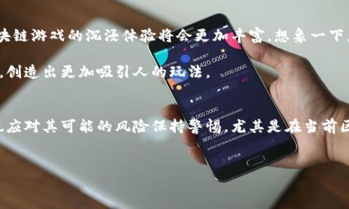 挖掘区块链游戏是一个近年来备受关注的话题，作为一种新兴的数字娱乐形式，它不仅仅为玩家提供了全新的游戏体验，还引领着整个游戏产业向更透明、更公平的方向发展。关于这一主题，我们可以从多个角度进行深入探讨。

是什么让区块链游戏如此吸引人？是因为它背后的技术？还是因为它为玩家创造的价值？又或者是它如何改变我们对游戏的理解？

区块链游戏的基本概念
区块链游戏简单来说就是利用区块链技术构建的一种电子游戏。这种游戏通常会有数字资产的生成和交易，玩家不仅仅是参与者，更是数字资产的拥有者。通过使用区块链，游戏中的每一个资产，包括角色、装备、道具等，都可以在一个去中心化的网络上进行准确的追踪和记录。这意味着玩家可以真实地拥有这些资产，而不仅仅是租用或借用。

为什么区块链游戏开始流行？
近几年，随着加密货币的普及和区块链技术的发展，越来越多的玩家开始接触并尝试区块链游戏。这类游戏的火爆可以归因于几个因素。首先，玩家对自己在游戏中投入的时间和金钱能在现实中实现价值的需求日益增强。区块链技术的透明性和安全性恰恰满足了这种需求。

其次，区块链游戏为玩家提供了全新的经济模型，玩家可以通过玩游戏挣钱，甚至能将获得的数字资产进行交易、投资。这种“玩赚”的模式无疑吸引了大量热衷于收益的玩家。

区块链游戏的主要类型
在区块链游戏中，我们可以看到多种类型的游戏，它们各自有不同的玩法和经济模式。比如，有些游戏专注于角色扮演，玩家可以收集角色并通过战斗提升其能力；而另一些游戏则可能更注重策略，需要玩家在资源管理和决策上有所斩获。

再比如典型的“收集”模式的游戏，玩家可以获得独特的数字资产（如NFT），这些资产在游戏外也具有一定的价值，玩家可以通过出售或交易这些资产来实现盈利。最著名的例子之一就是《CryptoKitties》，在这个游戏中，玩家可以购买、繁育和交易虚拟的猫咪，这些猫咪都是唯一的资产，需求大时价格可高得惊人。

区块链游戏的优势与挑战
像任何新兴技术一样，区块链游戏也面临着许多挑战。如果我们将目光转向其优势，可以发现几个亮点。首先，区块链技术赋予了玩家真正的资产所有权。你在游戏中获得的资产不会因为开发者的决定而消失或删除，这是传统游戏所无法提供的保障。

其次，去中心化的特性增加了游戏的公平性。所有的交易都记录在区块链上，任何人都无法随意篡改，这让游戏充满了透明度。因此，玩家会觉得自己在游戏中的投入得到了真正的回报。

然而，挑战也不容小觑。当前市场上尚未成熟的技术和不完善的游戏机制可能会让一些玩家失望。此外，区块链游戏的学习曲线相对于传统游戏可能更加陡峭，很多玩家需要时间来适应新环境。

未来的区块链游戏
展望未来，区块链游戏还有巨大的发展潜力。随着技术的不断进步，越来越多的开发者开始探索区块链在游戏中的应用。例如，结合虚拟现实技术，区块链游戏的沉浸体验将会更加丰富。想象一下，未来的玩家可以在一个虚拟的世界中，与其他玩家一起实时交易、互动，所有这一切都是在一个去中心化的平台上进行的。

同时，随着更多人了解区块链的概念，对这种新型游戏的接受程度也会逐步提高。游戏的界限也将被打破，可能会有更多传统游戏与区块链技术结合，创造出更加吸引人的玩法。

总结
总的来说，区块链游戏的崛起不仅是科技发展的趋势，更是玩家对游戏体验和价值的期待所推动。作为一名玩家，我们在享受新技术带来的乐趣时，也应对其可能的风险保持警惕。尤其是在当前区块链技术仍处于不断发展的阶段，了解和适应这种新型游戏，才能更好地享受其中的乐趣与回报。

span style=